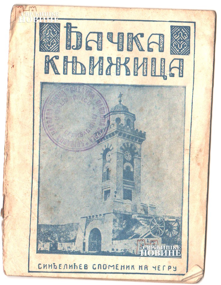 djacka knjizica galibabinac
